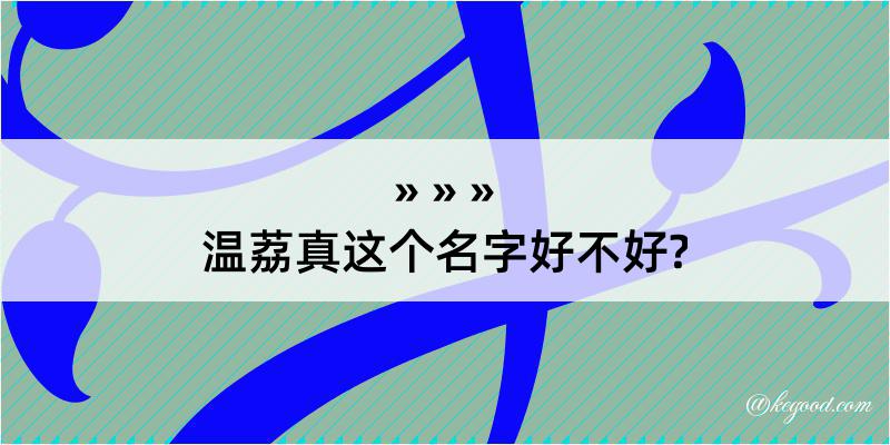 温荔真这个名字好不好?