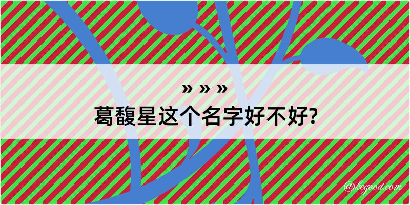 葛馥星这个名字好不好?