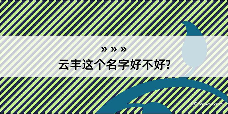 云丰这个名字好不好?