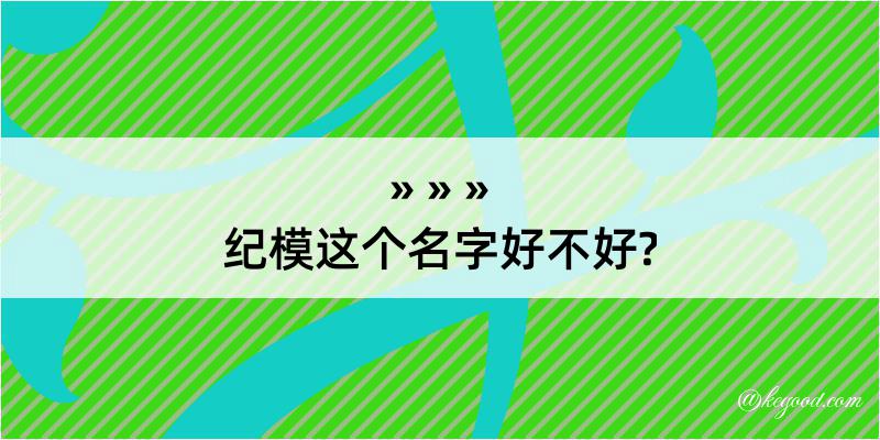 纪模这个名字好不好?