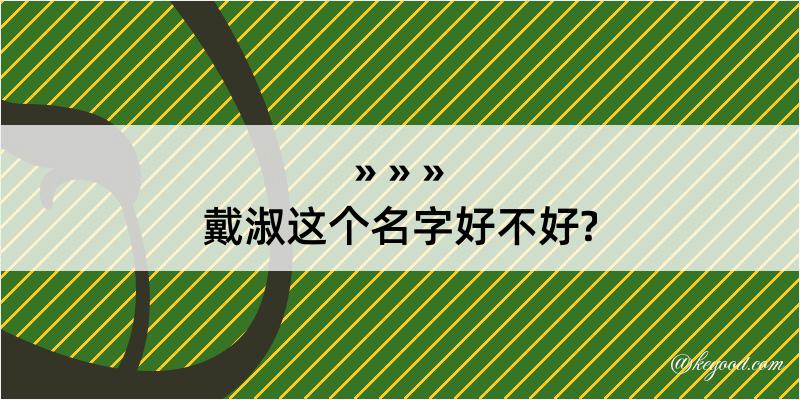 戴淑这个名字好不好?