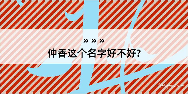 仲香这个名字好不好?