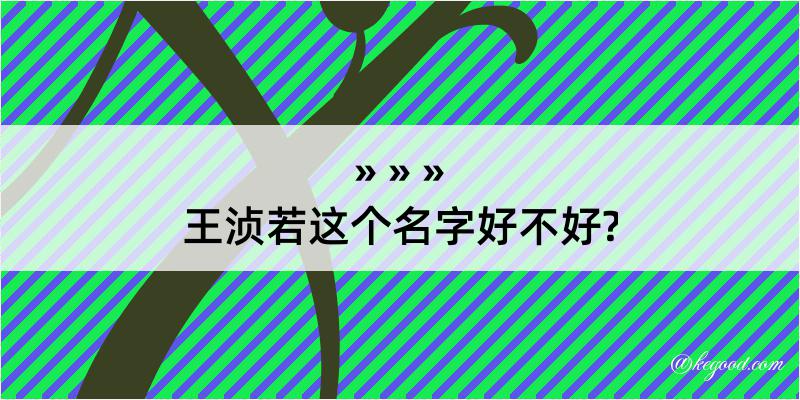 王浈若这个名字好不好?