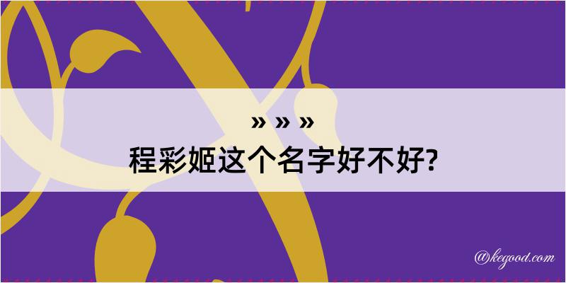 程彩姬这个名字好不好?