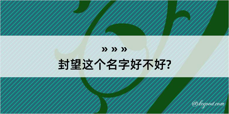 封望这个名字好不好?