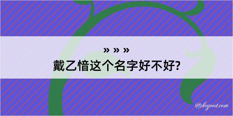 戴乙愔这个名字好不好?