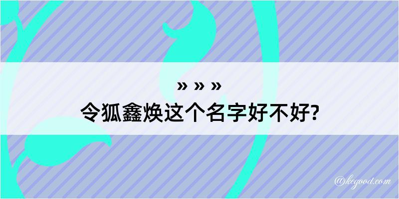 令狐鑫焕这个名字好不好?