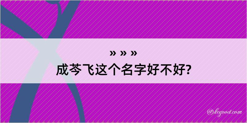 成芩飞这个名字好不好?