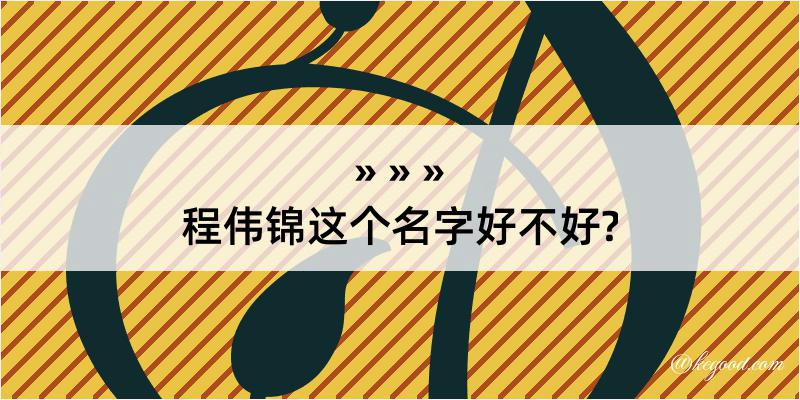 程伟锦这个名字好不好?