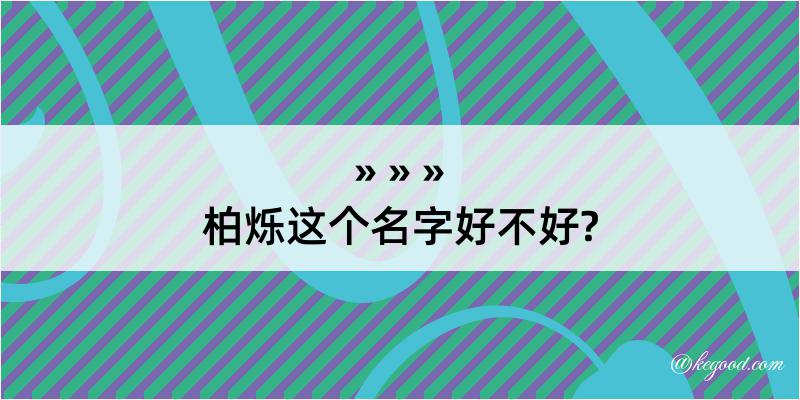 柏烁这个名字好不好?