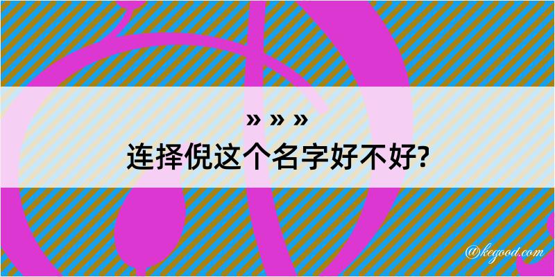 连择倪这个名字好不好?