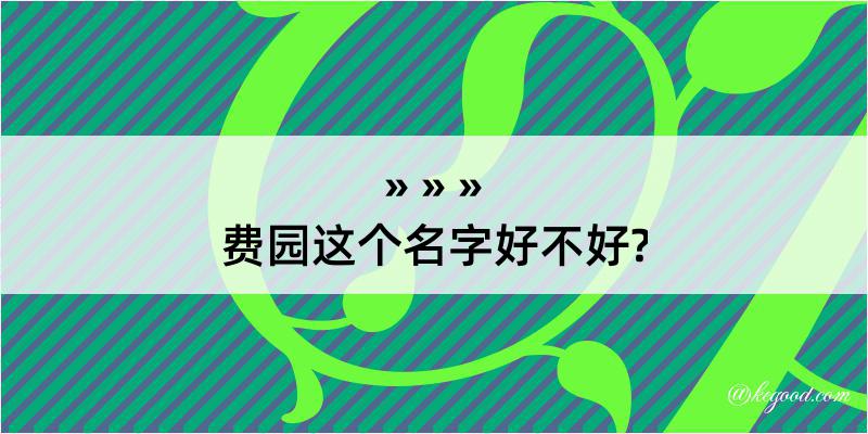 费园这个名字好不好?