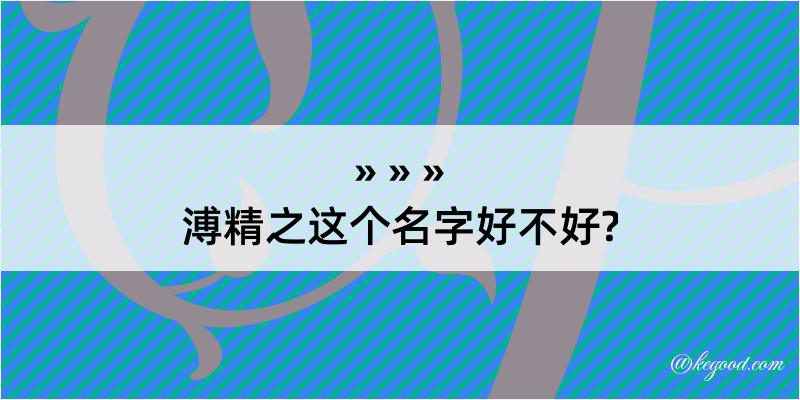 溥精之这个名字好不好?