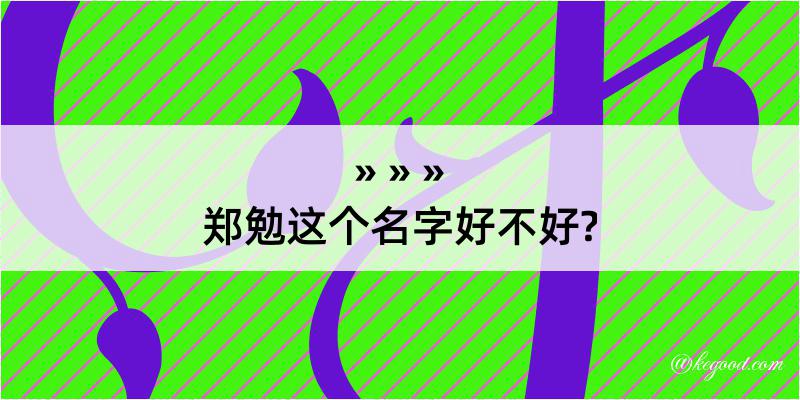 郑勉这个名字好不好?