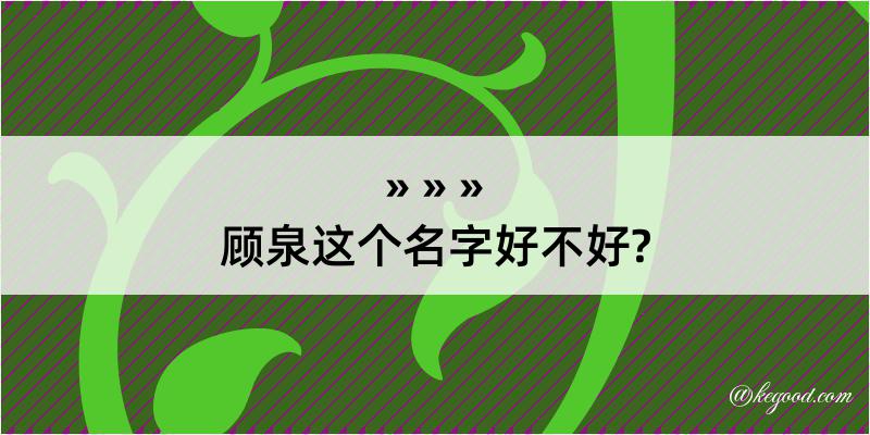 顾泉这个名字好不好?