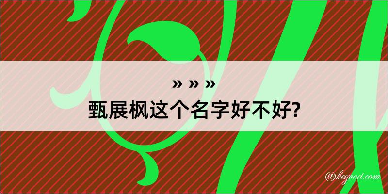 甄展枫这个名字好不好?