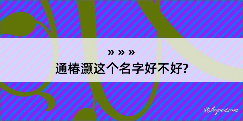 通椿灏这个名字好不好?