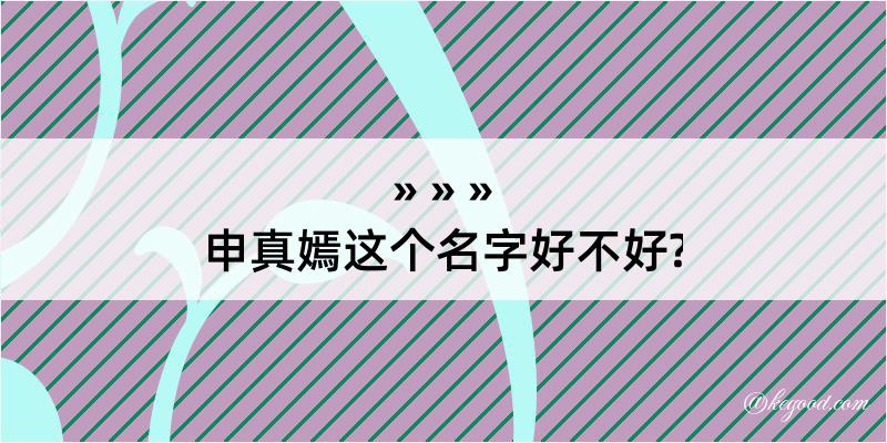 申真嫣这个名字好不好?