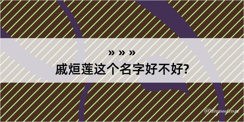 戚烜莲这个名字好不好?