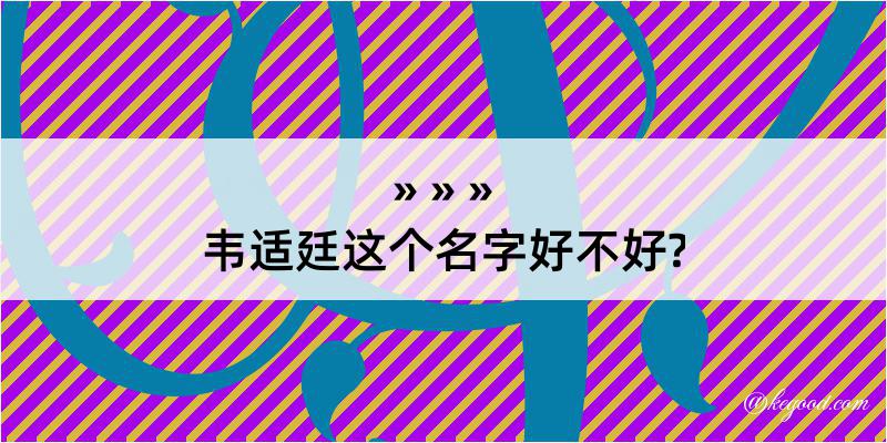 韦适廷这个名字好不好?