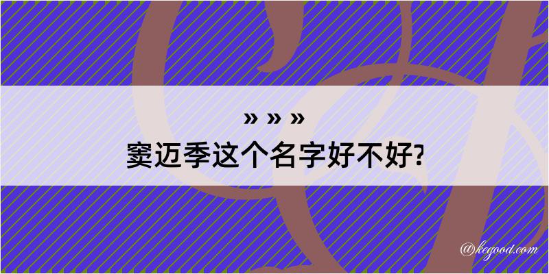 窦迈季这个名字好不好?