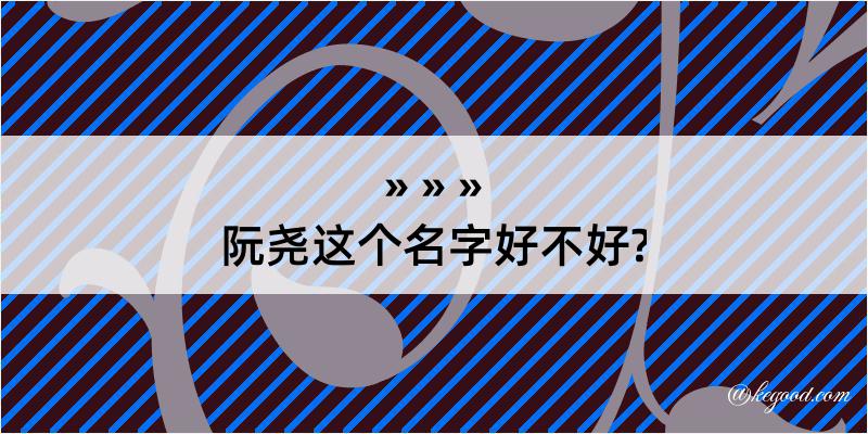 阮尧这个名字好不好?