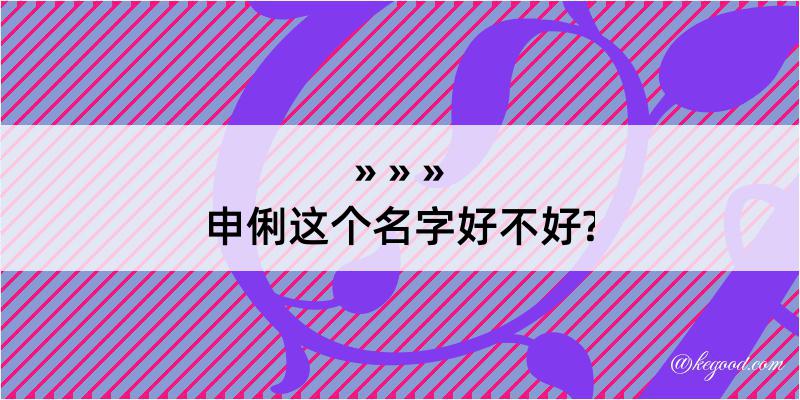 申俐这个名字好不好?