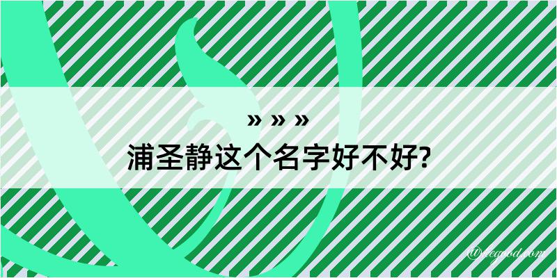 浦圣静这个名字好不好?