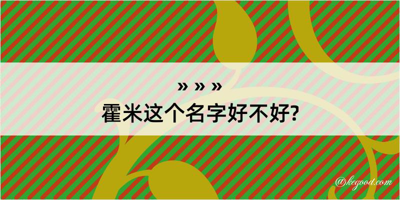 霍米这个名字好不好?