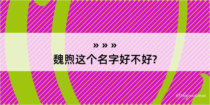 魏煦这个名字好不好?