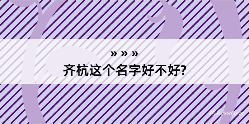 齐杭这个名字好不好?