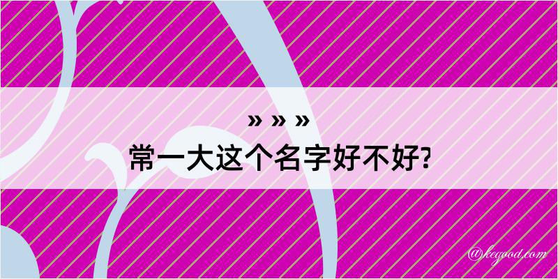 常一大这个名字好不好?