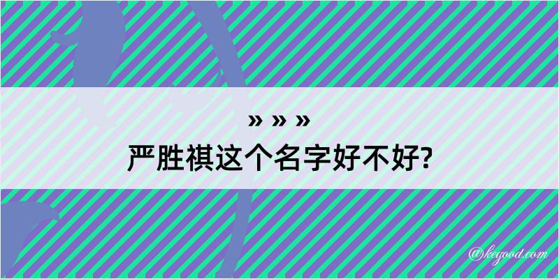 严胜祺这个名字好不好?