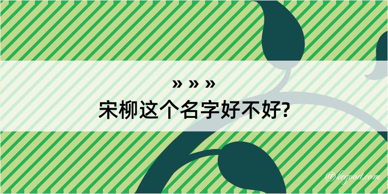 宋柳这个名字好不好?