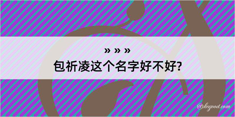 包祈凌这个名字好不好?