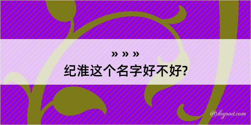 纪淮这个名字好不好?