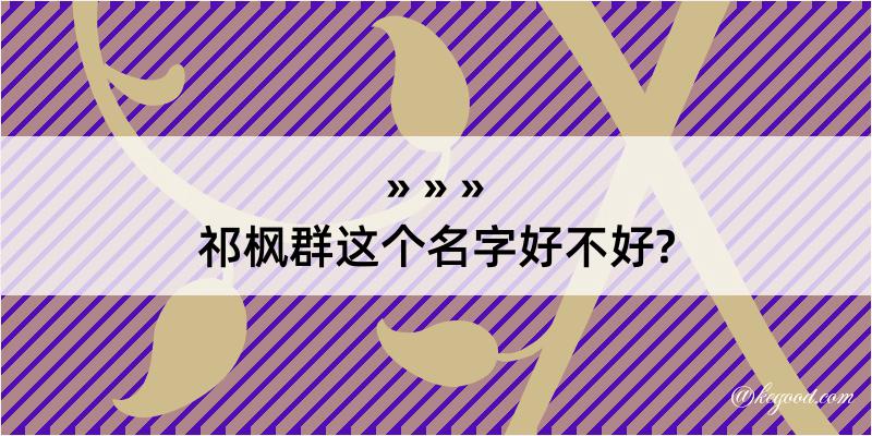 祁枫群这个名字好不好?