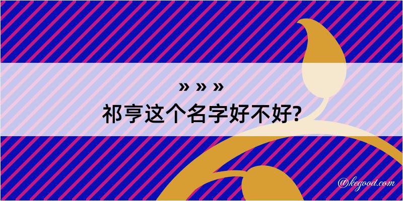 祁亨这个名字好不好?