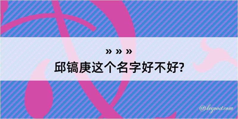 邱镐庚这个名字好不好?