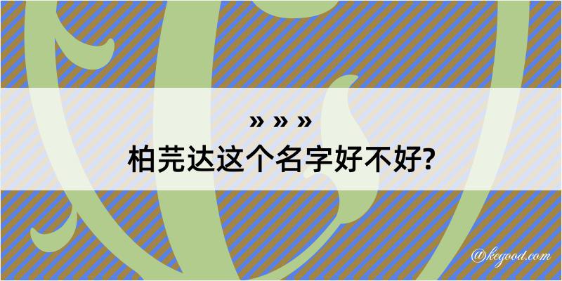 柏芫达这个名字好不好?