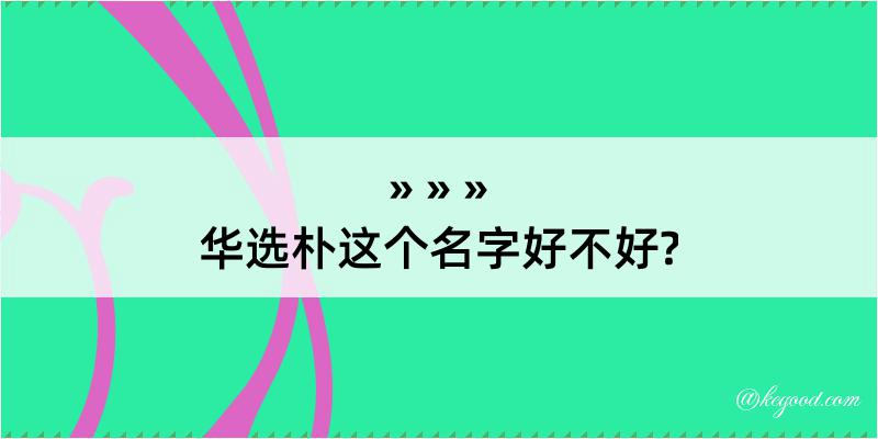 华选朴这个名字好不好?