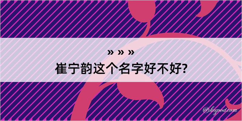 崔宁韵这个名字好不好?