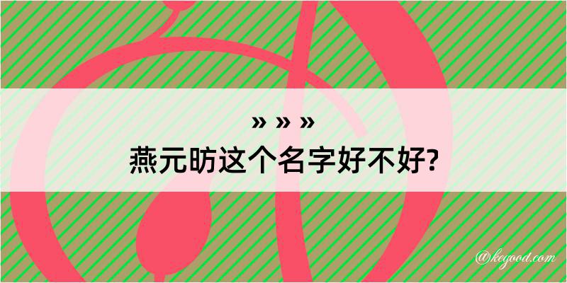 燕元昉这个名字好不好?