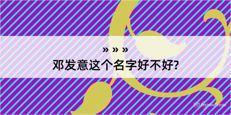 邓发意这个名字好不好?