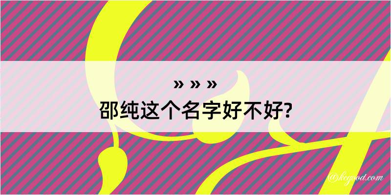 邵纯这个名字好不好?