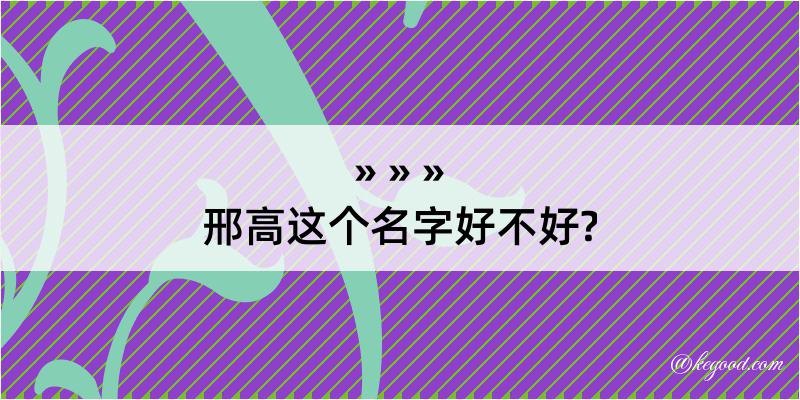 邢高这个名字好不好?