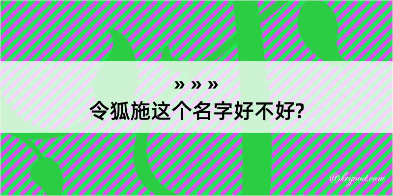 令狐施这个名字好不好?