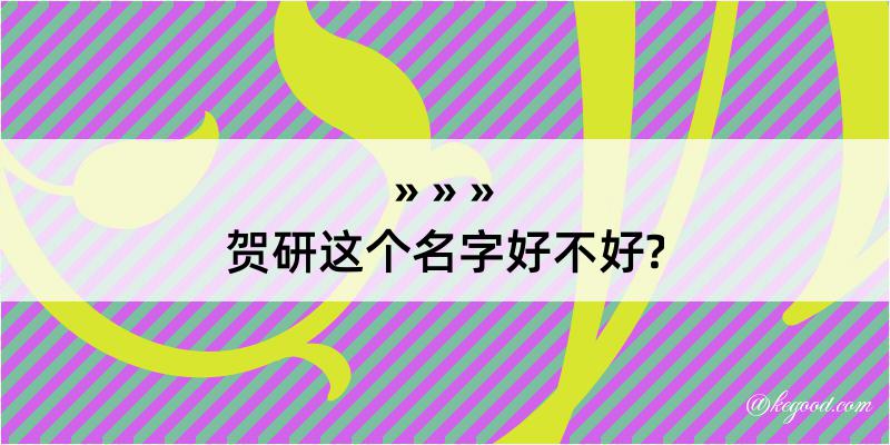 贺研这个名字好不好?