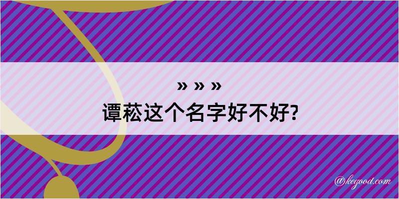 谭菘这个名字好不好?