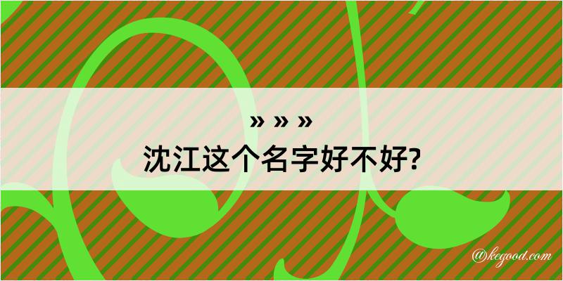 沈江这个名字好不好?